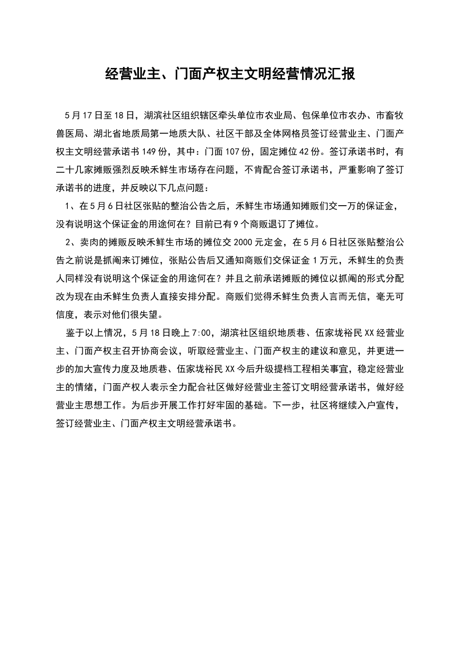 经营业主、门面产权主文明经营情况汇报_第1页
