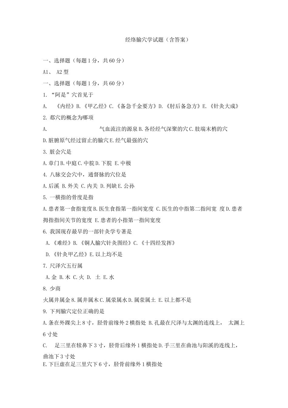 经络腧穴学试题及答案_第1页