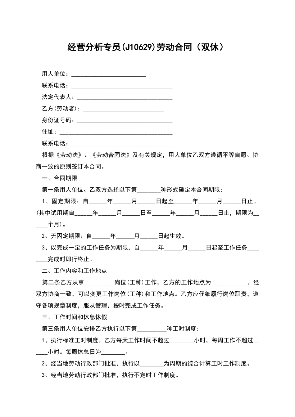 经营分析专员劳动合同_第1页