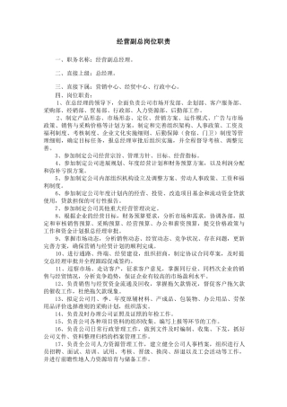 经营副总岗位职责