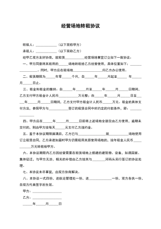 经营场地转租协议