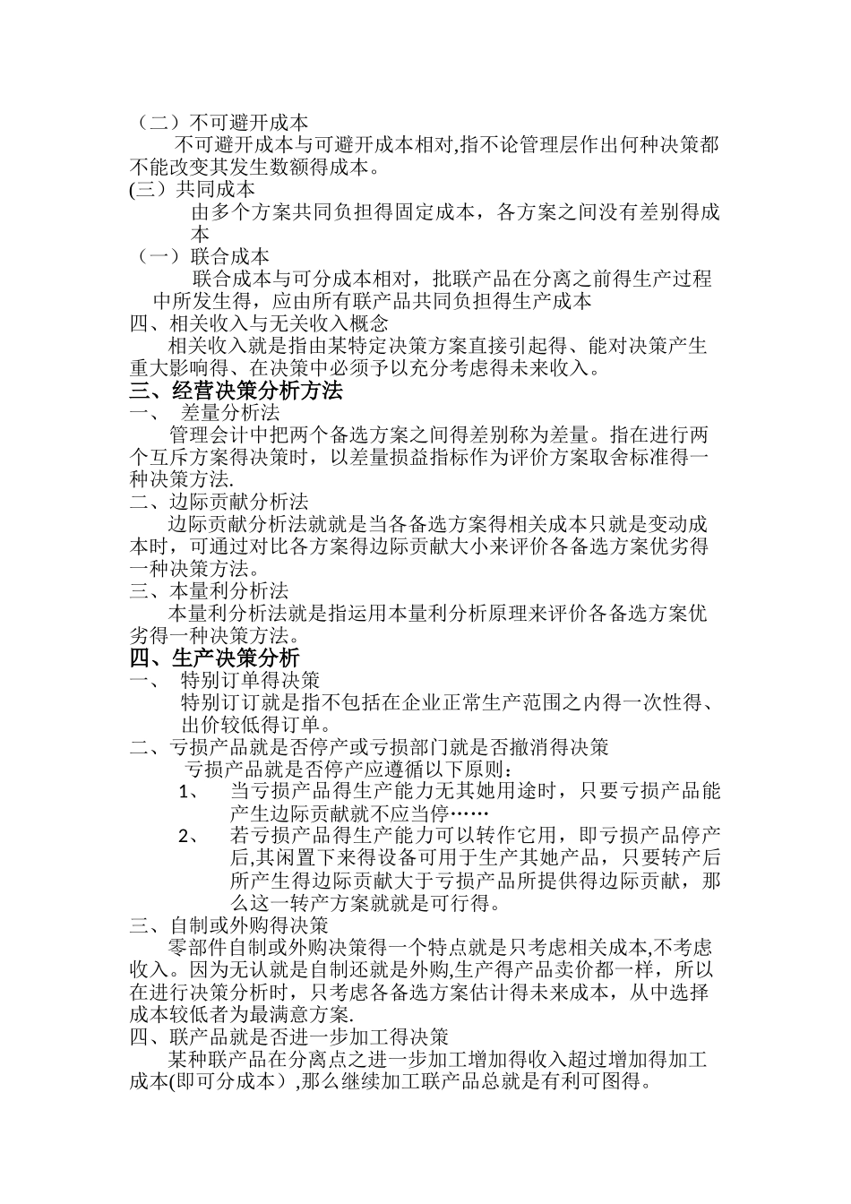 经营决策分析_第2页