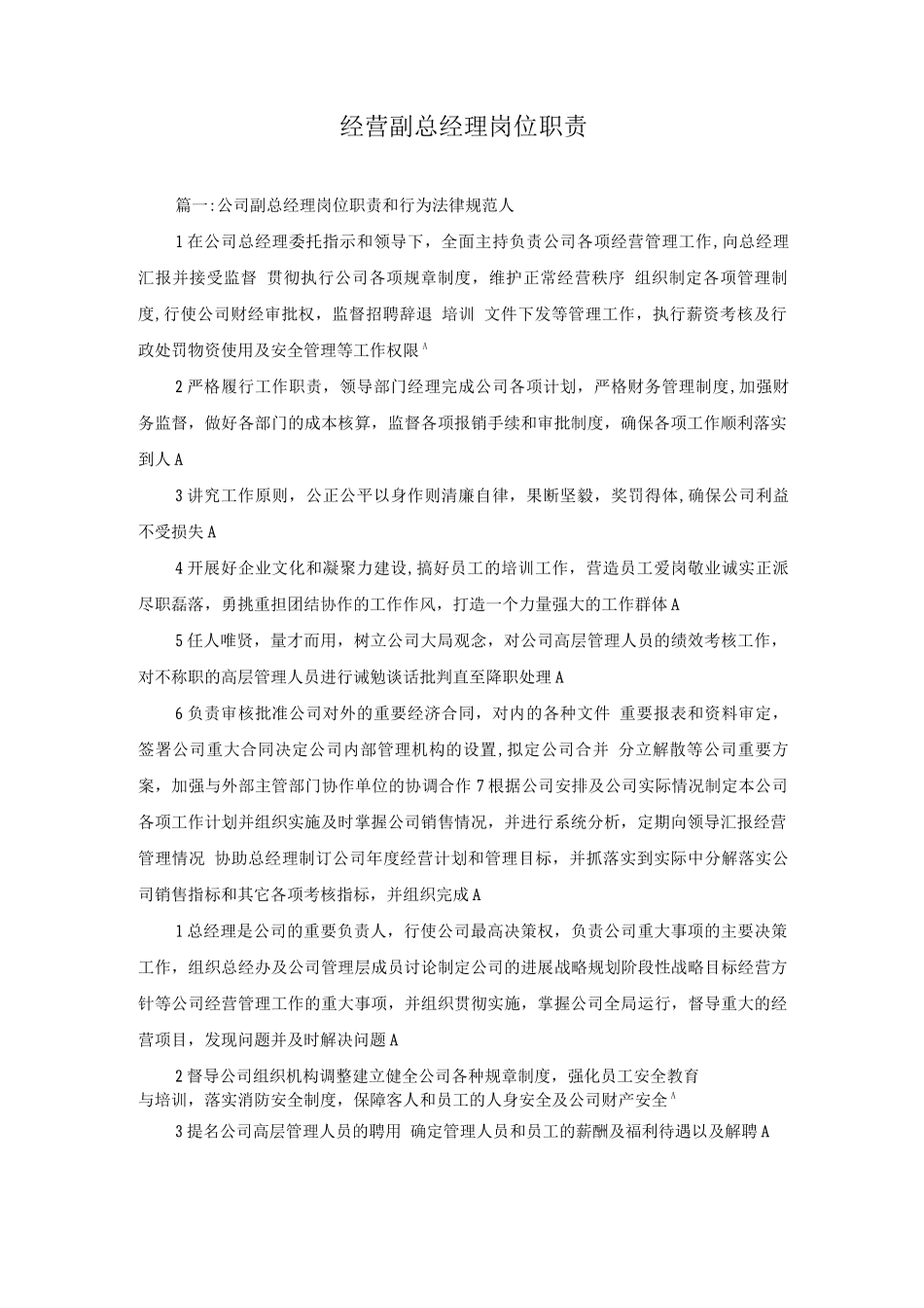 经营副总经理岗位职责_第1页