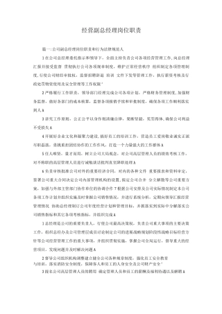 经营副总经理岗位职责