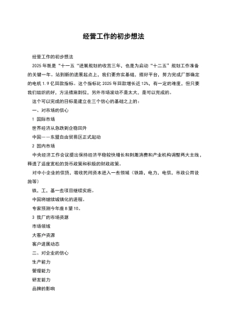 经营工作的初步想法