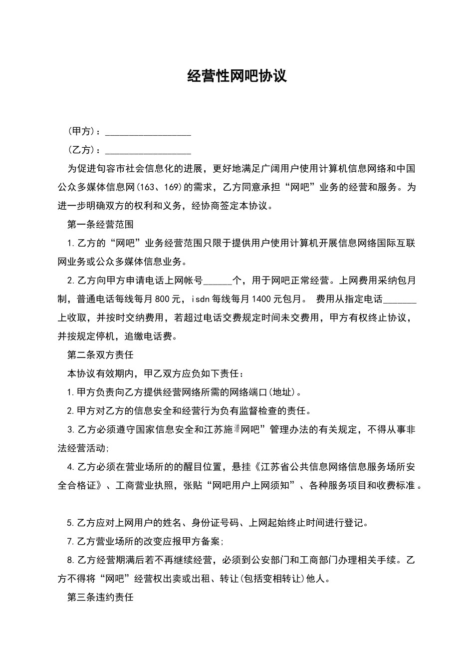 经营性网吧协议_第1页