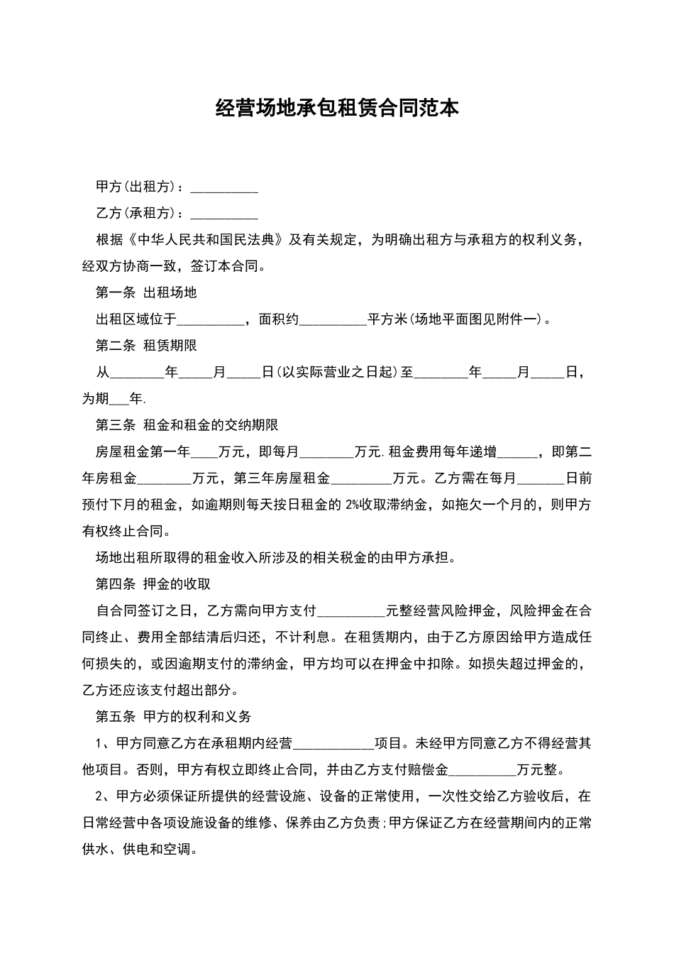 经营场地承包租赁合同范本_第1页