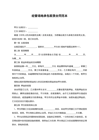 经营场地承包租赁合同范本
