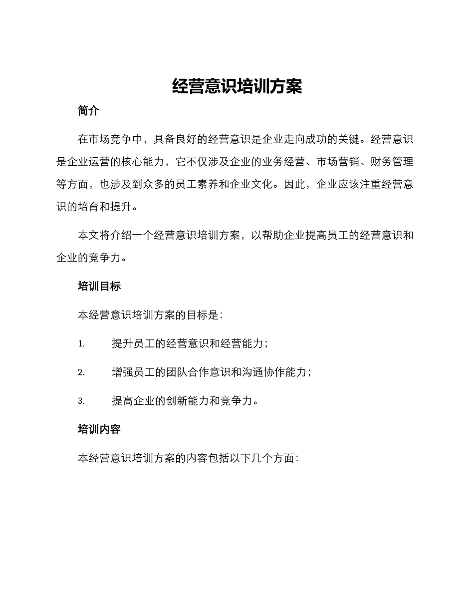 经营意识培训方案_第1页
