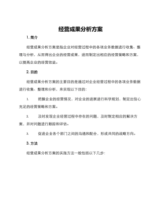 经营成果分析方案