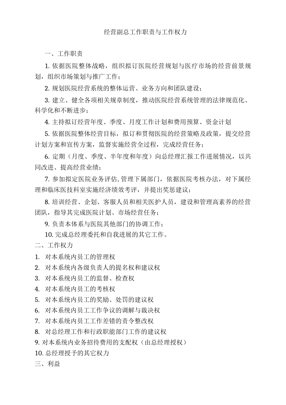 经营副总工作职责与工作权力_第1页