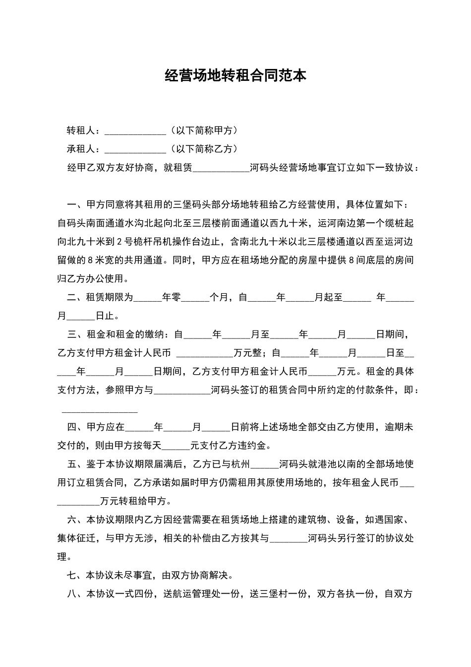 经营场地转租合同范本_第1页