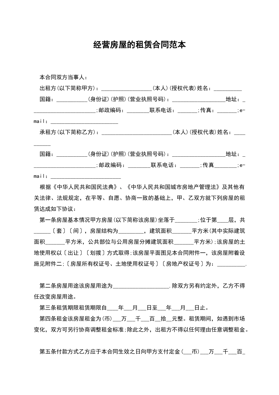 经营房屋的租赁合同范本_第1页