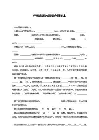 经营房屋的租赁合同范本