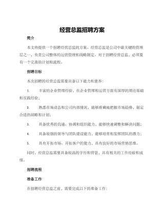 经营总监招聘方案