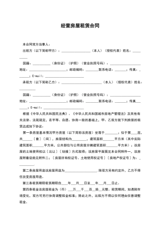 经营房屋租赁合同