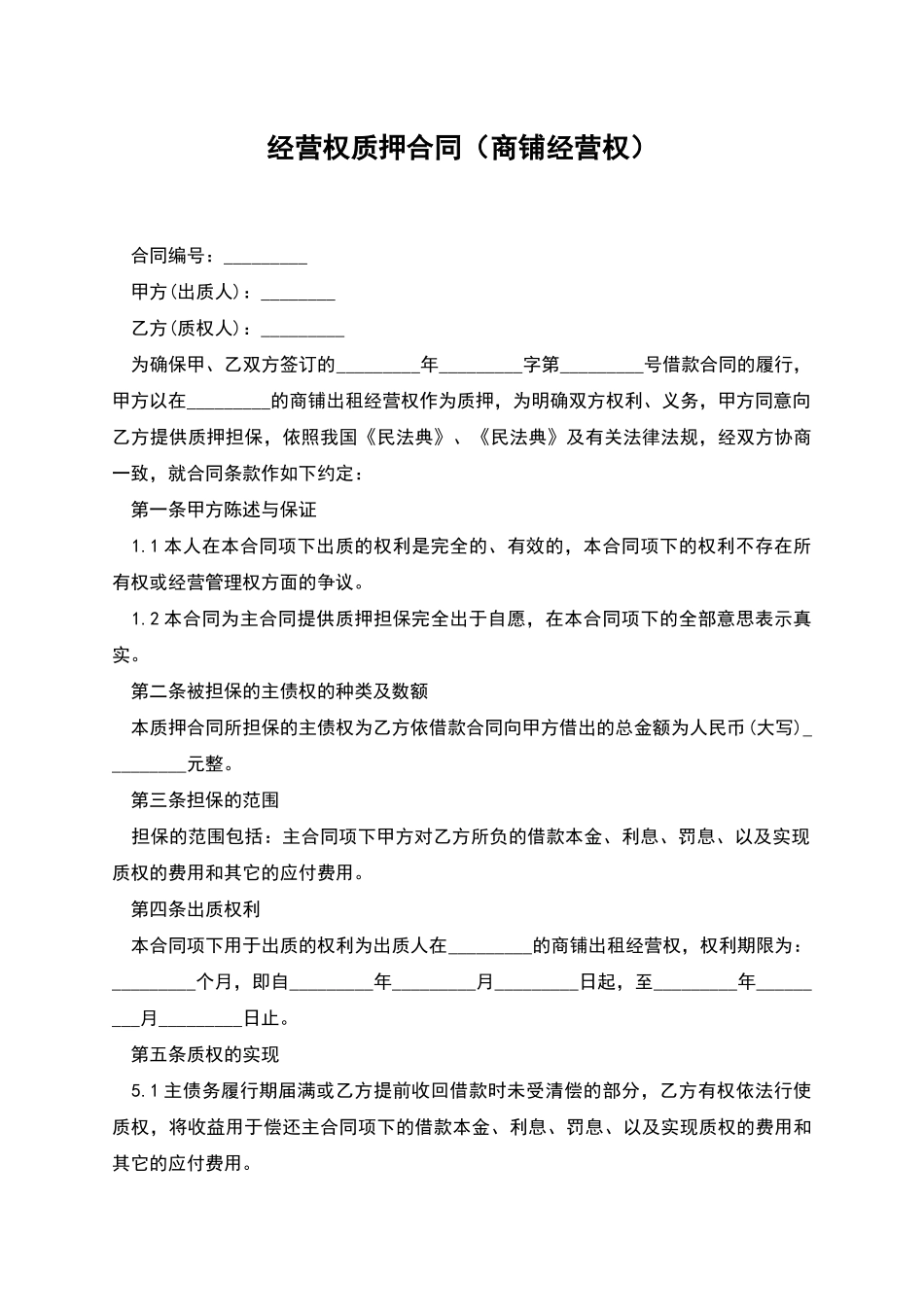 经营权质押合同_第1页