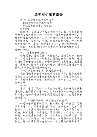 经营班子述职报告