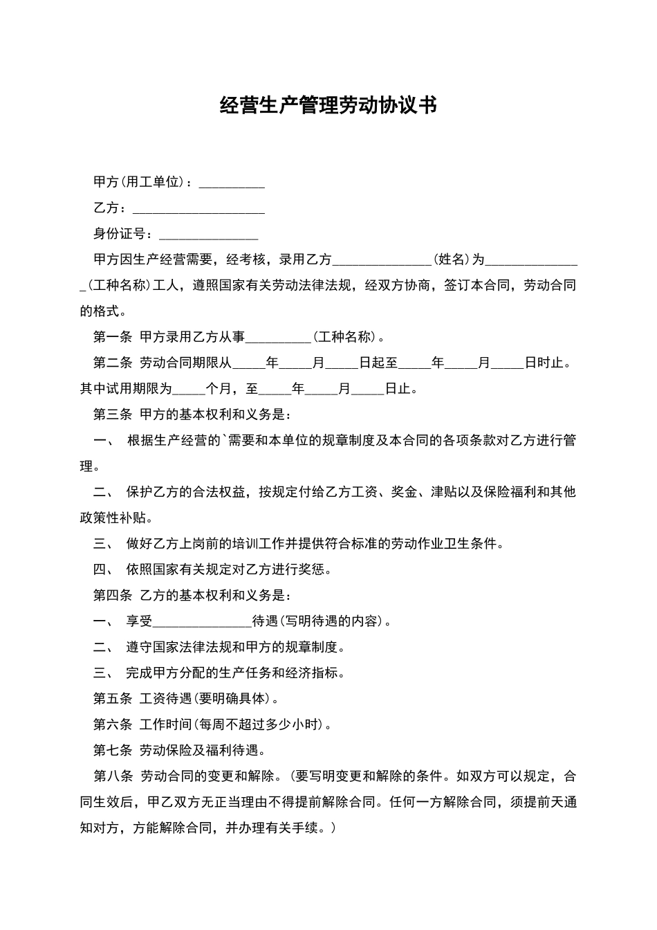 经营生产管理劳动协议书_第1页