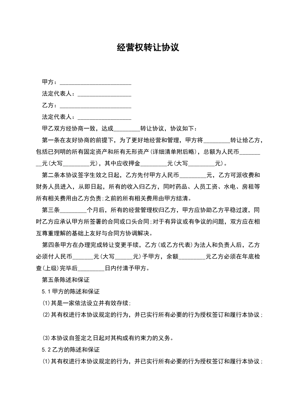 经营权转让协议_第1页