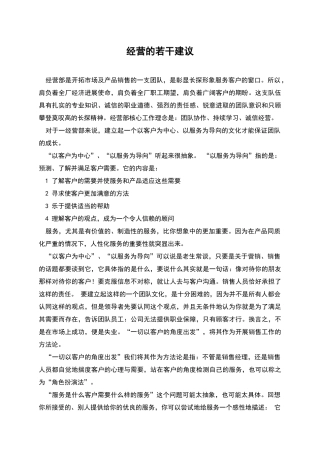 经营的若干建议