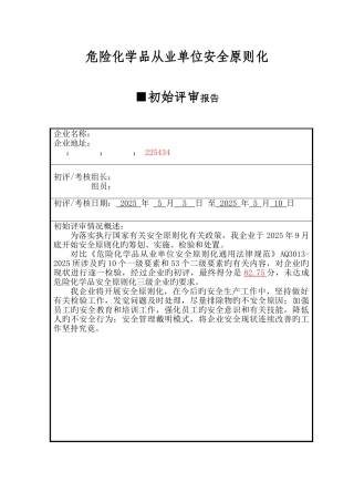 经营管理制度标准化初始评审报告