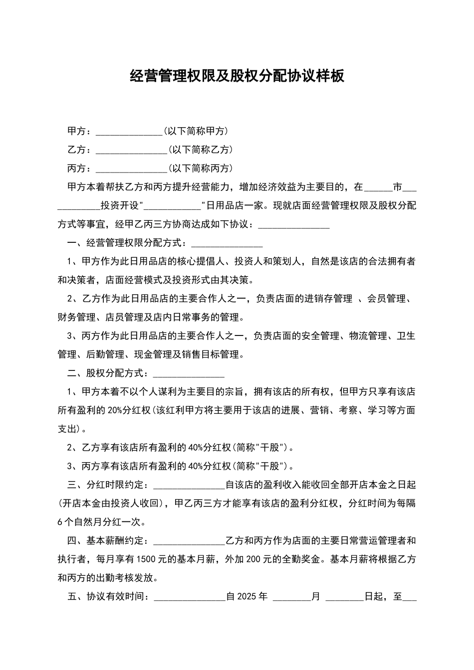 经营管理权限及股权分配协议样板_第1页