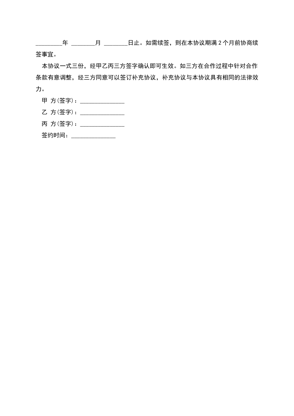 经营管理权限及股权分配协议样板_第2页