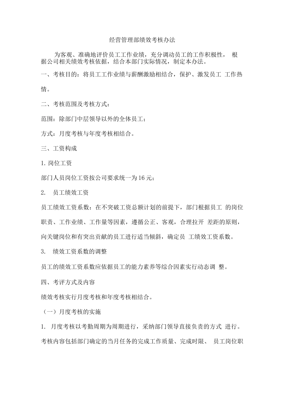 经营管理部绩效考核方案终_第1页