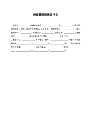 经营管理登报委托书