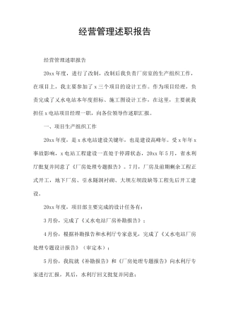 经营管理述职报告