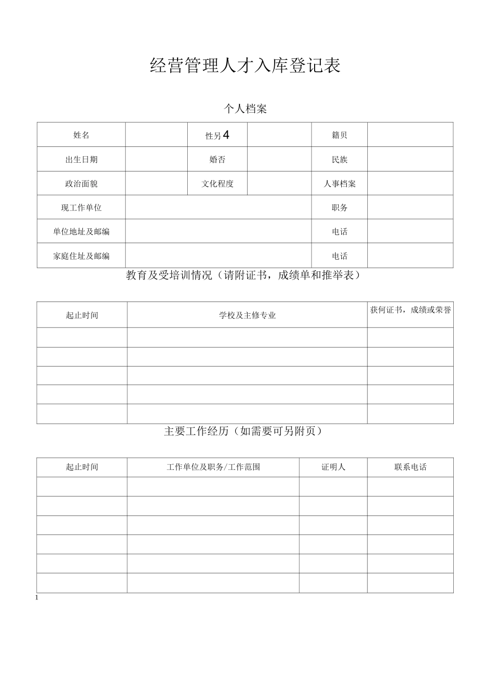 经营管理人才入库登记表_第1页