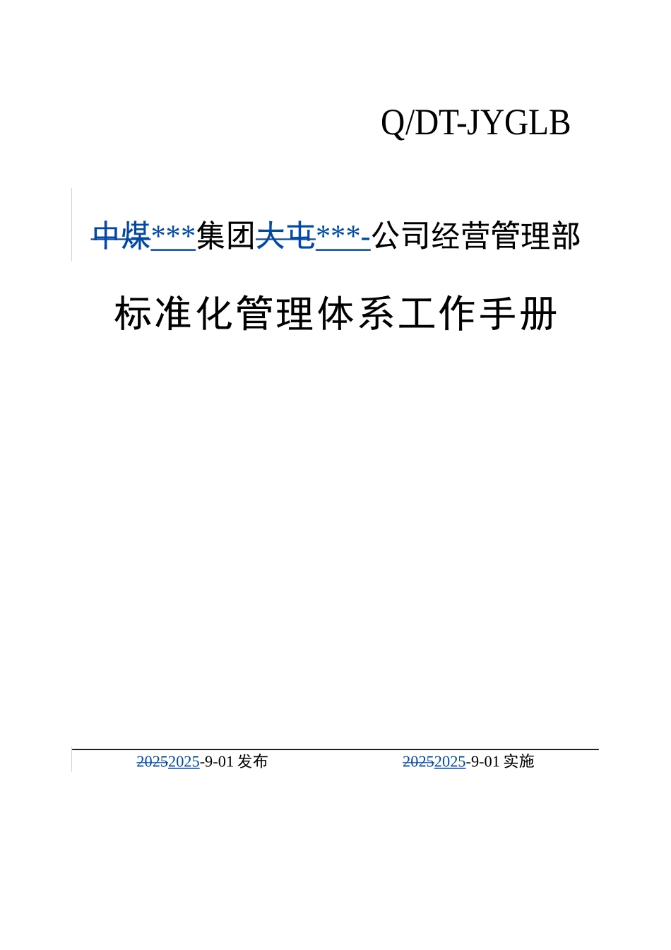 经营管理部标准化管理体系工作手册_第1页