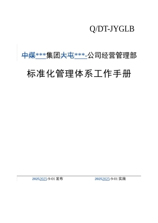 经营管理部标准化管理体系工作手册