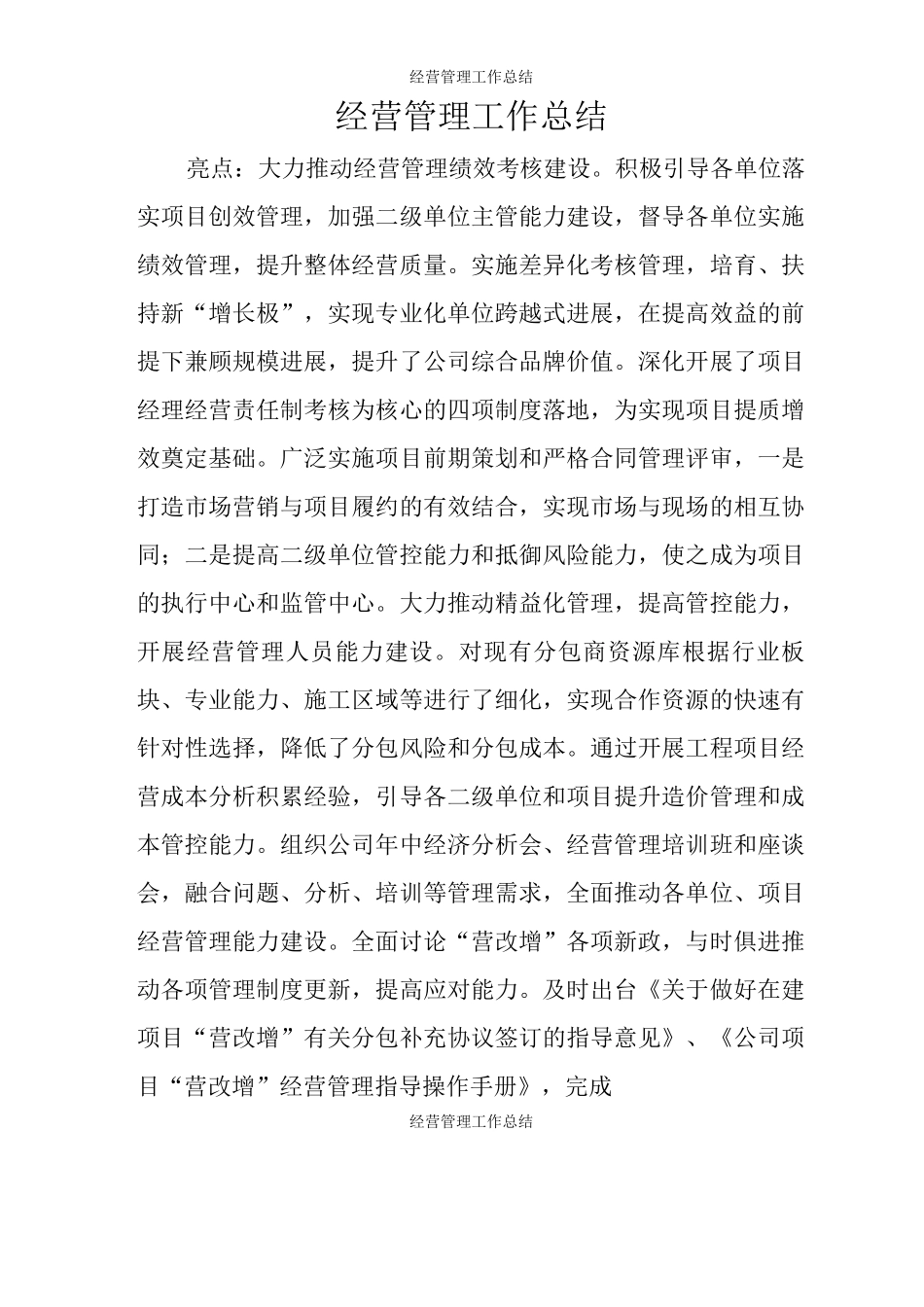 经营管理工作总结_第1页