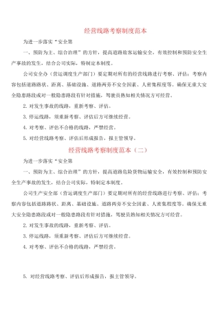 经营线路考察制度