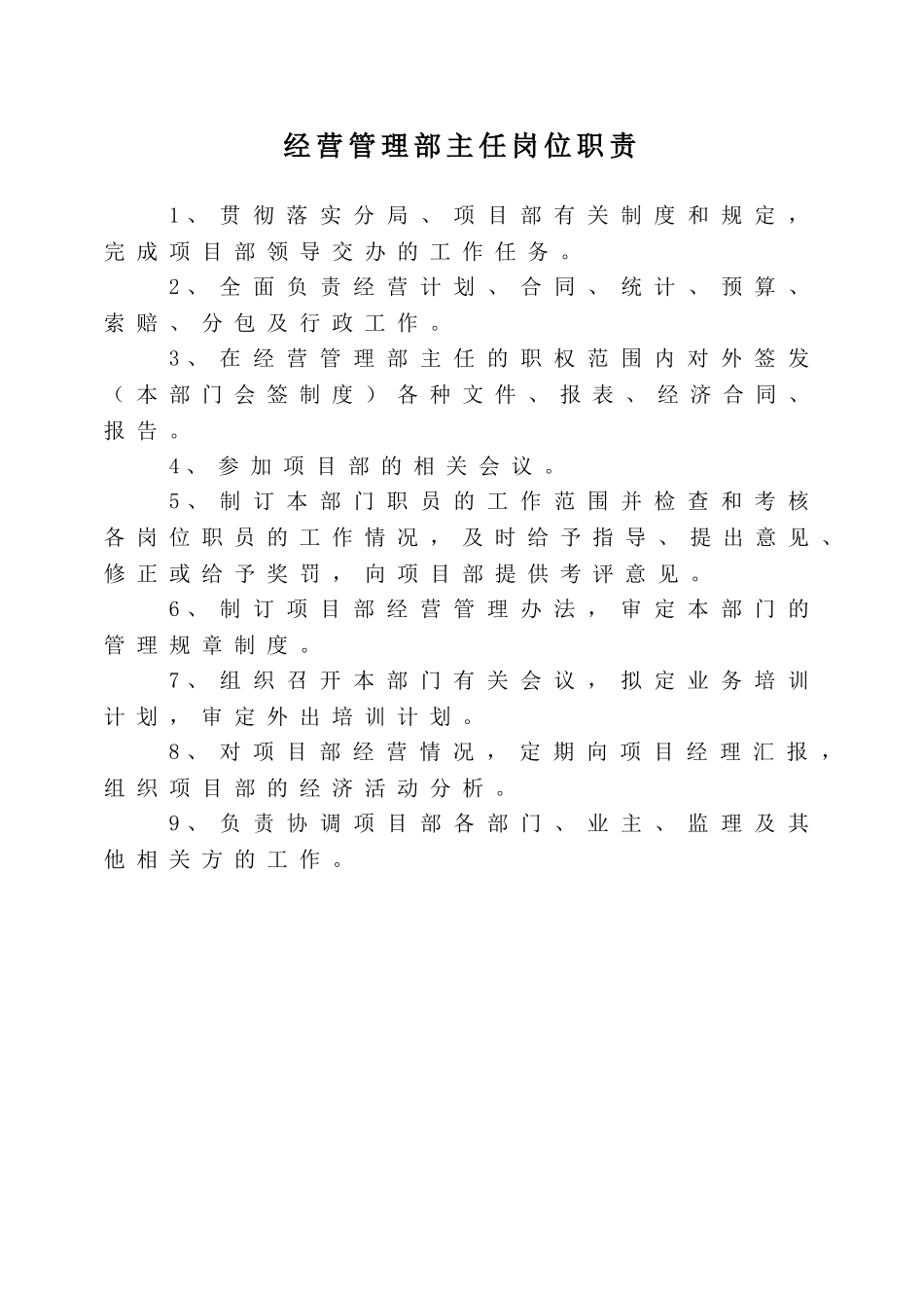 经营管理部岗位职责_第1页
