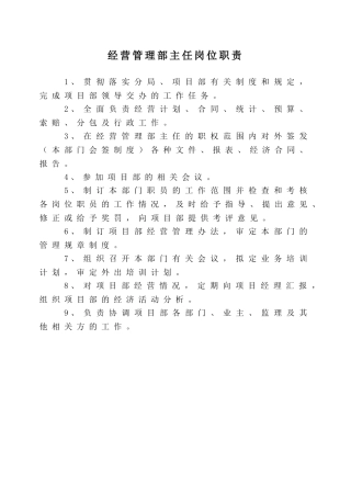 经营管理部岗位职责