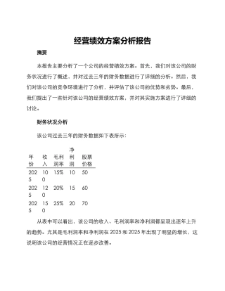 经营绩效方案分析报告