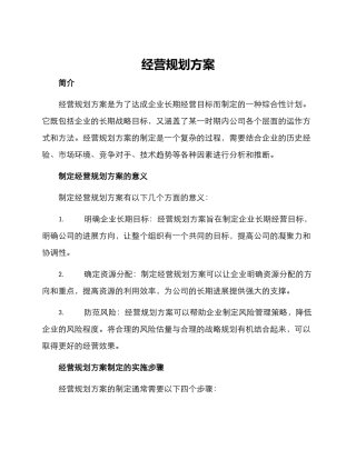 经营规划方案