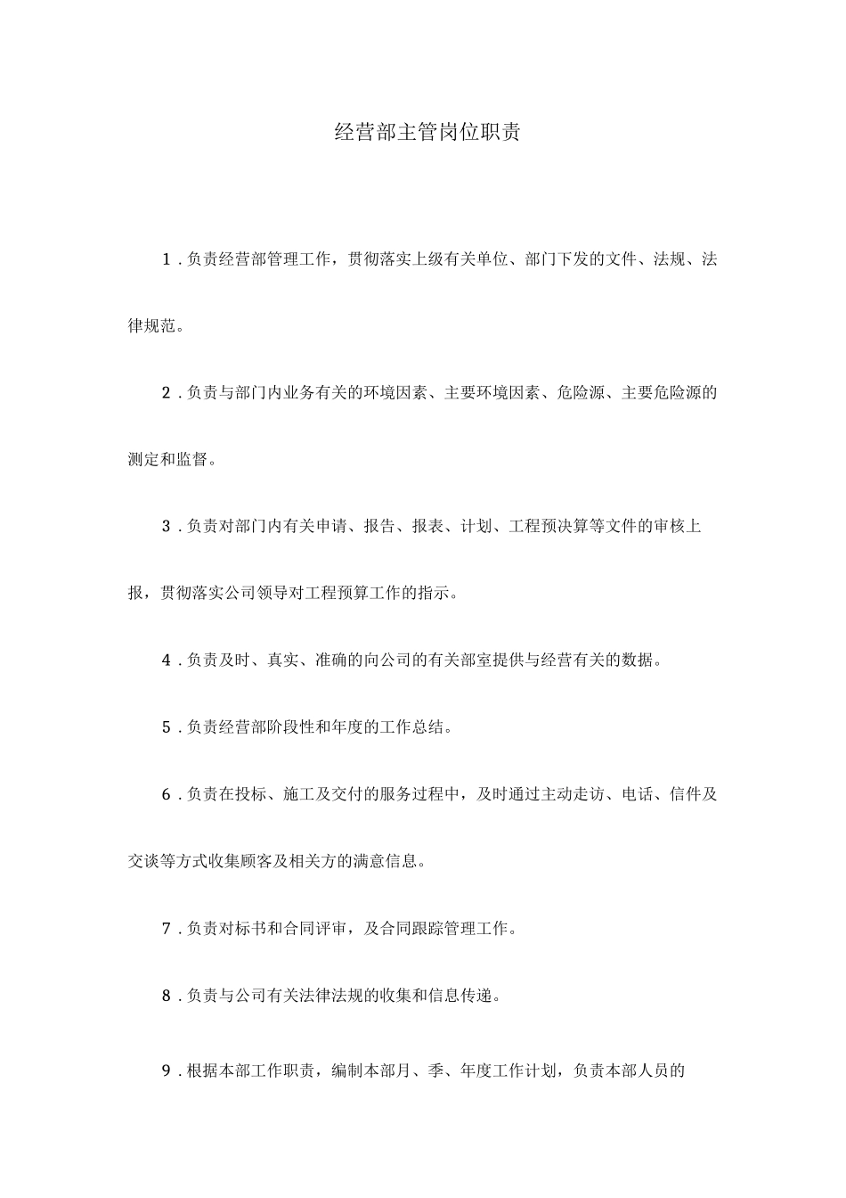经营部主管岗位职责_第1页