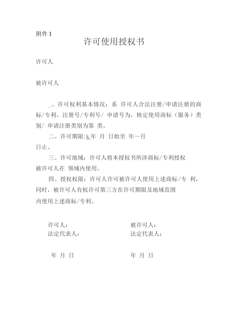 经营资源许可使用协议空表_第1页