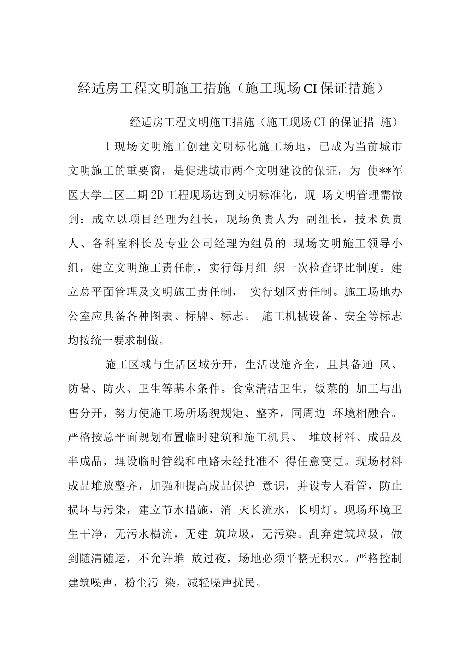 经适房工程文明施工措施_第1页