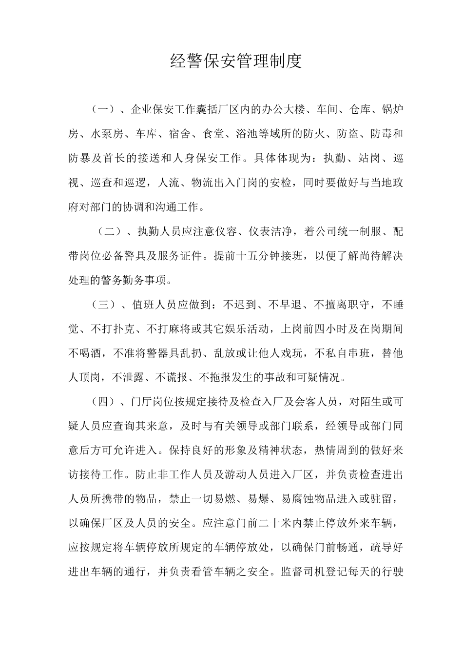 经警保安管理制度_第1页