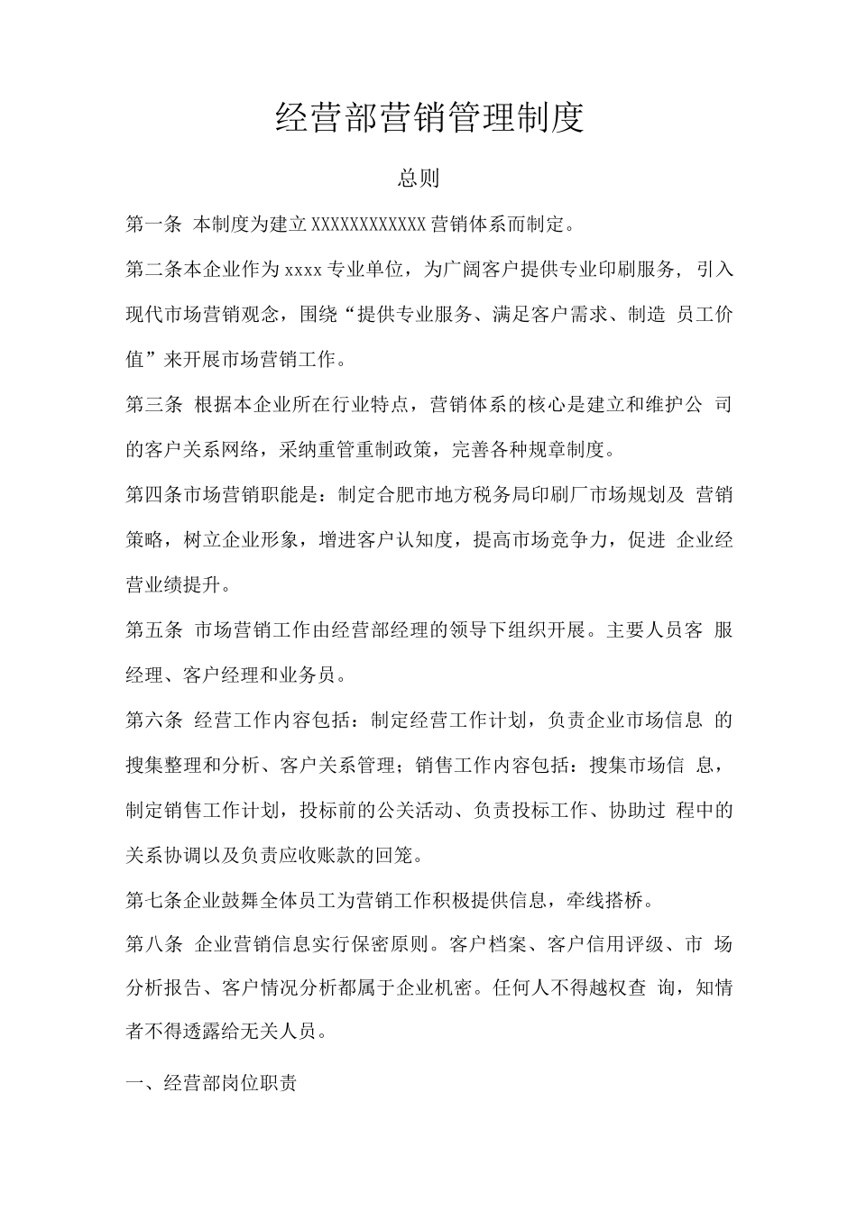经营部营销管理制度_第1页