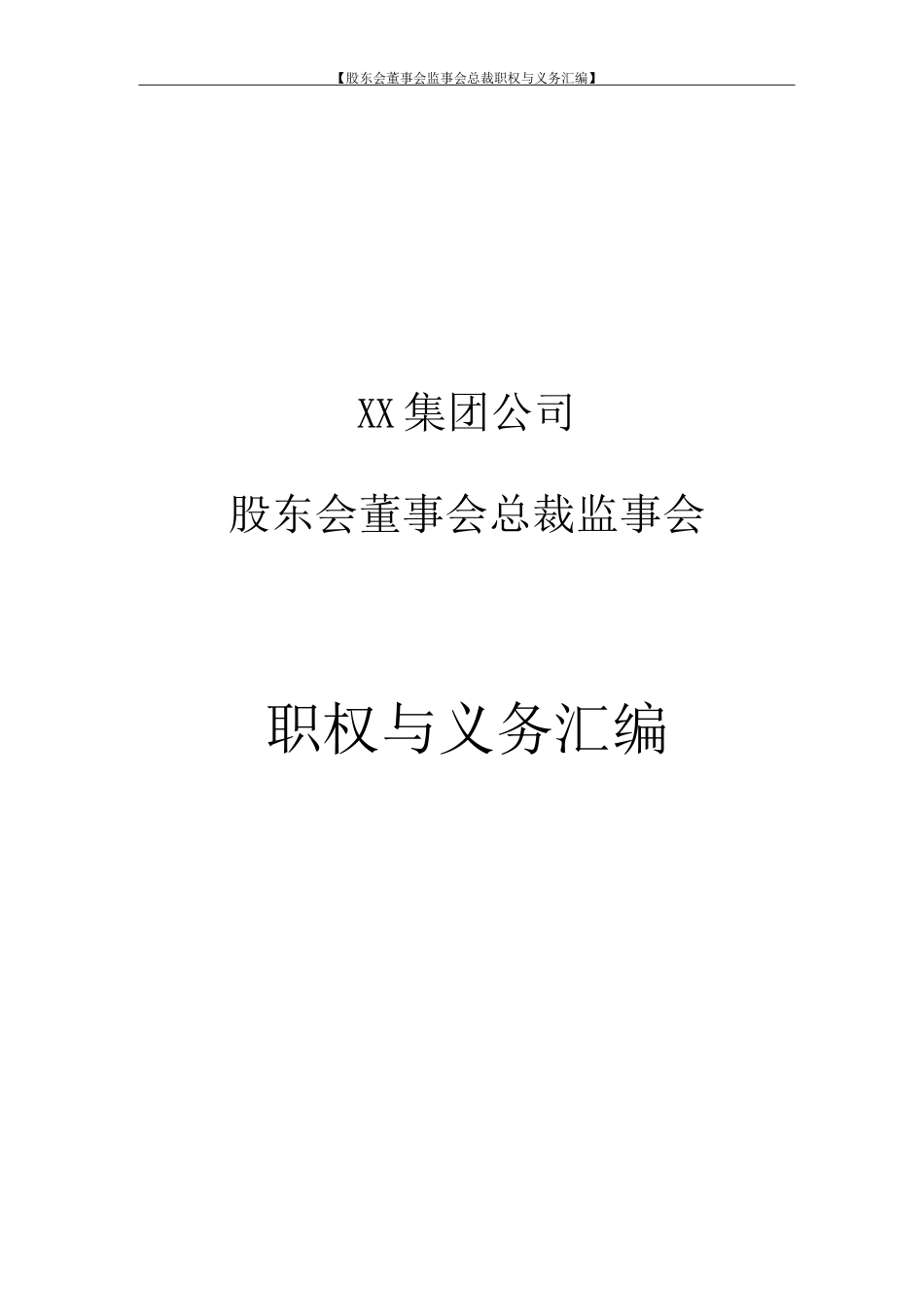 经邦股权工具包41股东会、监事会、董事会、总裁职权与义务_第1页