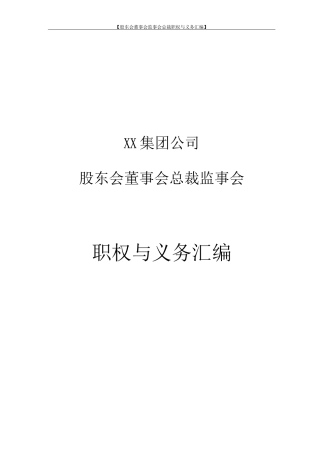 经邦股权工具包41股东会、监事会、董事会、总裁职权与义务
