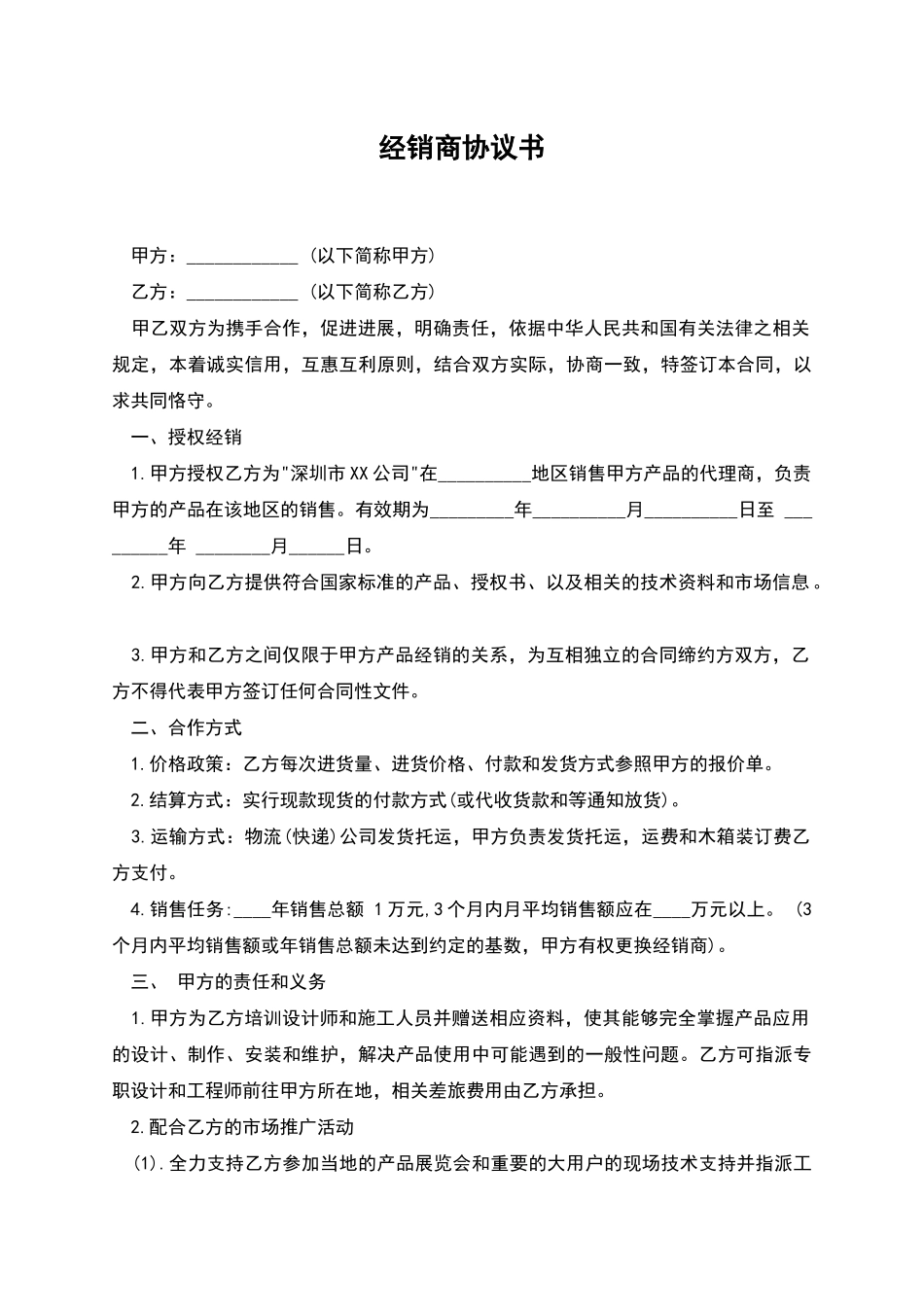经销商协议书-1_第1页