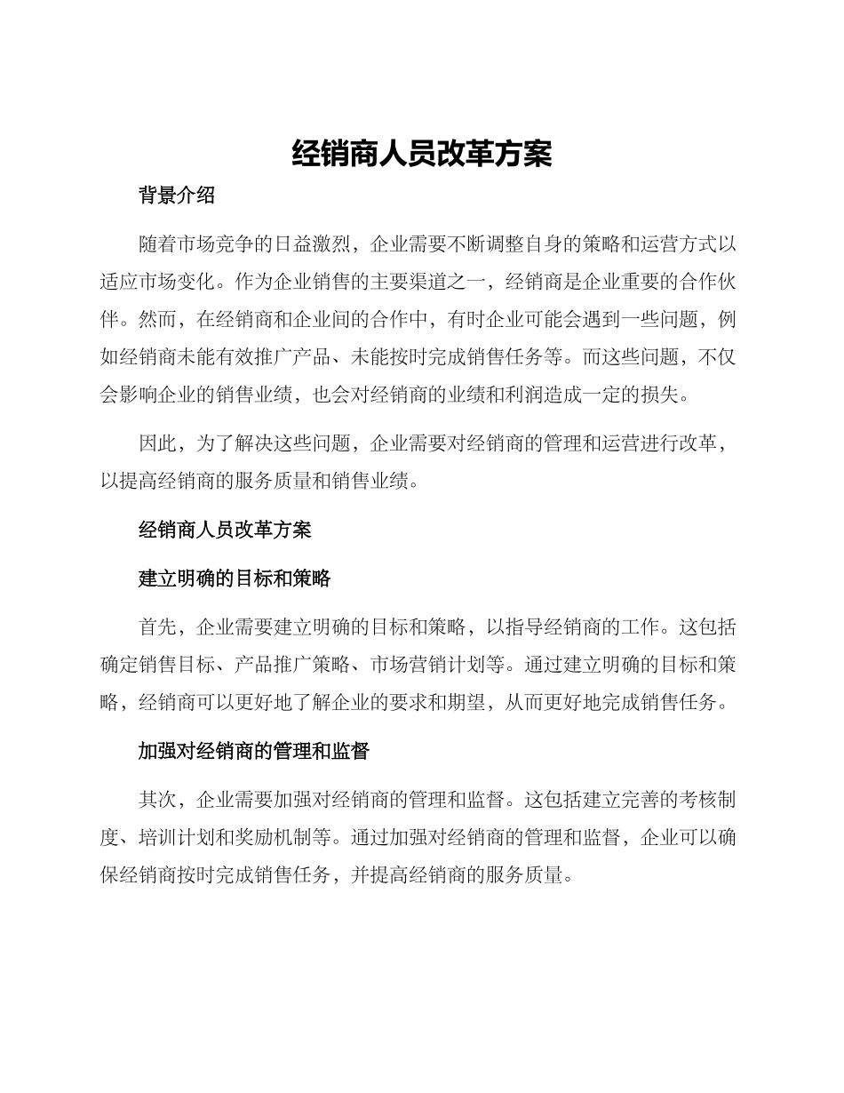 经销商人员改革方案_第1页