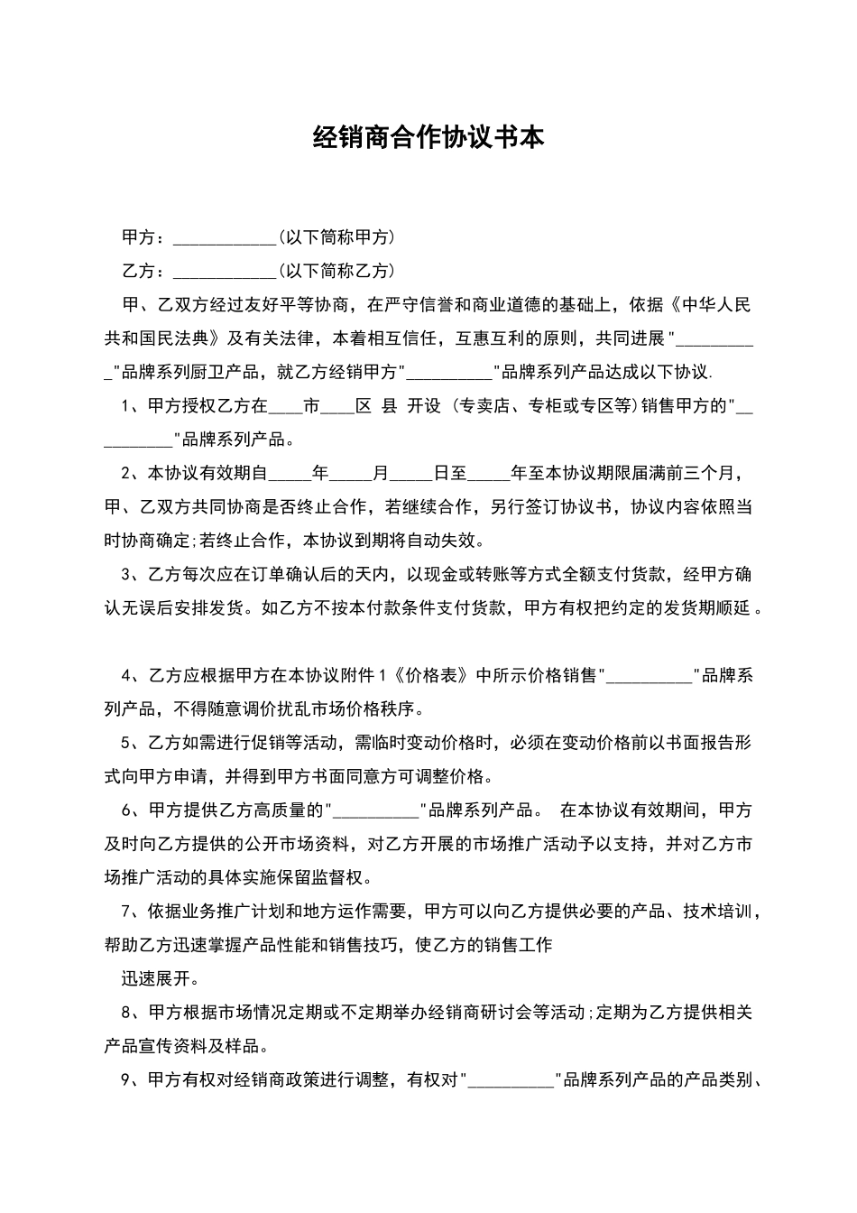 经销商合作协议书本_第1页